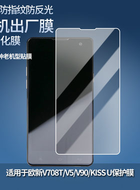 适用于欧新V708T/V5/V90/KISS U手机屏幕贴膜软性钢化膜防蓝光膜磨砂膜高清防刮防指纹保护膜