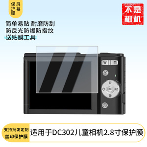 适用于松典DC302儿童相机2.8寸 屏幕贴膜软性钢化膜纳米防爆高清防指纹保护膜防刮磨砂防反光膜保护膜
