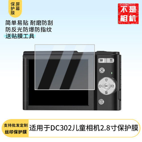 适用于松典DC302儿童相机2.8寸 屏幕贴膜软性钢化膜纳米防爆高清防指纹保护膜防刮磨砂防反光膜保护膜