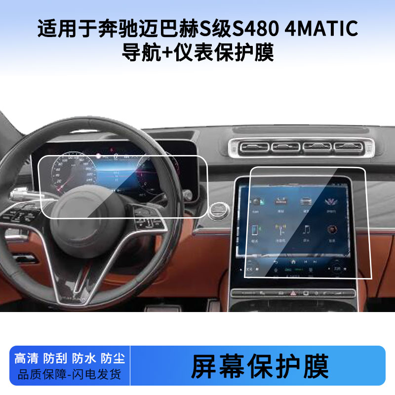 适用于22 23 24 25 26款奔驰迈巴赫S级S480 4MATIC导航+仪表屏幕贴膜软性钢化膜防指纹膜磨砂防反光膜保护膜