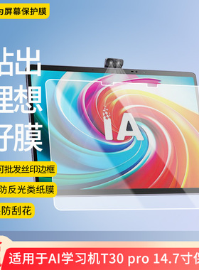 适用于科大讯飞AI学习机T30 pro 14.7寸 平板屏幕贴膜软性钢化膜防爆膜防蓝光膜高清防指纹膜防刮膜保护膜