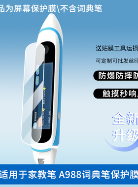 适用于易读宝儿童家教笔 A988词典笔 屏幕贴膜软性钢化膜防爆高清防指纹保护膜防刮磨砂防反光膜保护膜