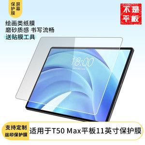 适用于台电T50 Max平板11英寸 平板屏幕贴膜软性钢化膜防爆膜防蓝光膜高清防指纹膜防刮膜保护膜