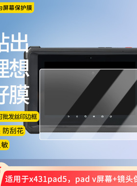 适用于元征x431pad5，pad v屏幕+镜头平板屏幕贴膜软性钢化膜防爆膜防蓝光膜高清防指纹膜防刮膜保护膜