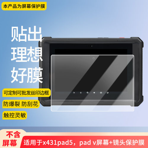 适用于元征x431pad5，pad v屏幕+镜头平板屏幕贴膜软性钢化膜防爆膜防蓝光膜高清防指纹膜防刮膜保护膜