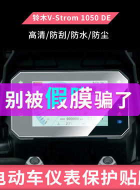 适用于于铃木V-Strom 1050 DE电动仪表贴膜防爆膜纤维钢化膜防雨膜防晒膜摩托车屏幕保护膜工厂直销支持定做