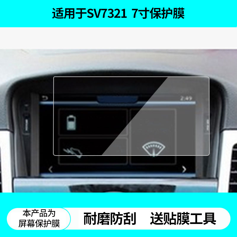 适用德赛西威SV7321科鲁兹7寸导航屏幕贴膜非钢化膜高清防蓝光膜防刮纳米防爆膜磨砂防反光保护贴膜