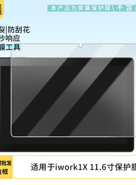 适用于酷比魔方iwork1X 11.6寸 平板屏幕贴膜软性钢化膜防爆膜防蓝光膜高清防指纹膜防刮膜保护膜
