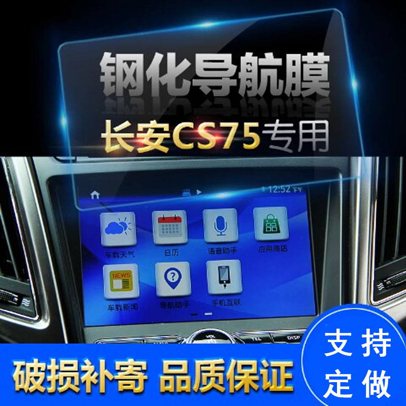 适用于汽车导航钢化玻璃膜 长安CS75 CS35 CS15导航屏幕保护膜贴