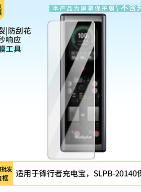 适用于联想锋行者充电宝，SLPB-20140屏幕贴膜软性钢化膜纳米防爆高清防指纹保护膜防刮磨砂防反光膜保护膜