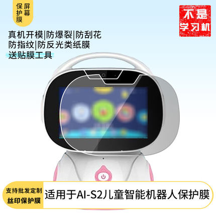 适用于安智兔AI-S2儿童智能机器人 平板屏幕贴膜软性钢化膜防爆膜防蓝光膜高清防指纹膜防刮膜保护膜