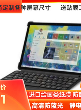 适用  CHUWI/ 驰为 Hi10Go 学生平板  高清防刮钢化 书写类纸贴膜