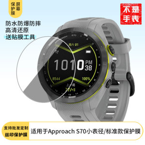 适用适用于于 佳明Approach S70小表径/标准款 手表屏幕贴膜软性钢化膜高清贴膜凸面水凝膜防爆膜防蓝光膜磨