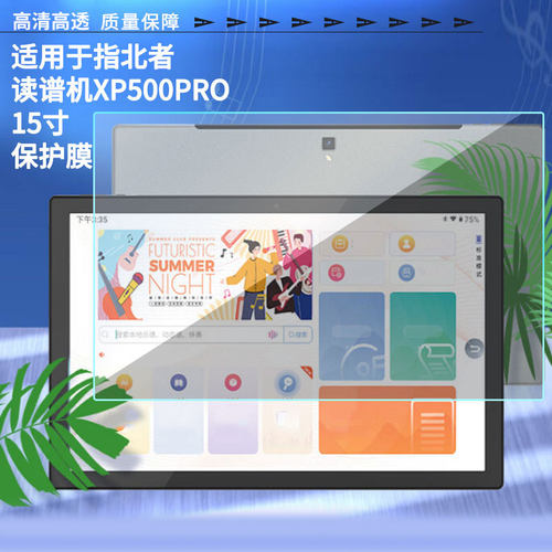 适用于指北者读谱机XP500PRO 15寸平板屏幕贴膜软性钢化膜防爆膜防蓝光膜高清防指纹膜防刮膜保护膜