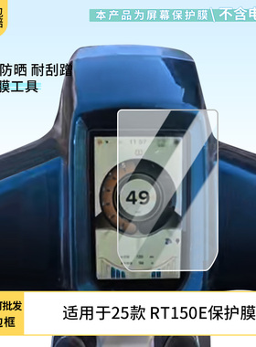 适用于 25款赛科龙 RT150E 电动车仪表屏幕膜磨砂防反光膜软钢化膜防刮膜膜高清防指纹膜贴膜蓝光护眼膜