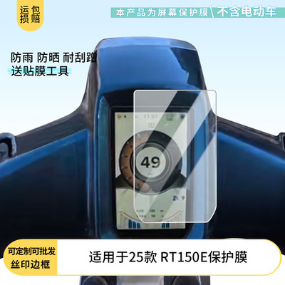 适用于 25款赛科龙 RT150E 电动车仪表屏幕膜磨砂防反光膜软钢化膜防刮膜膜高清防指纹膜贴膜蓝光护眼膜