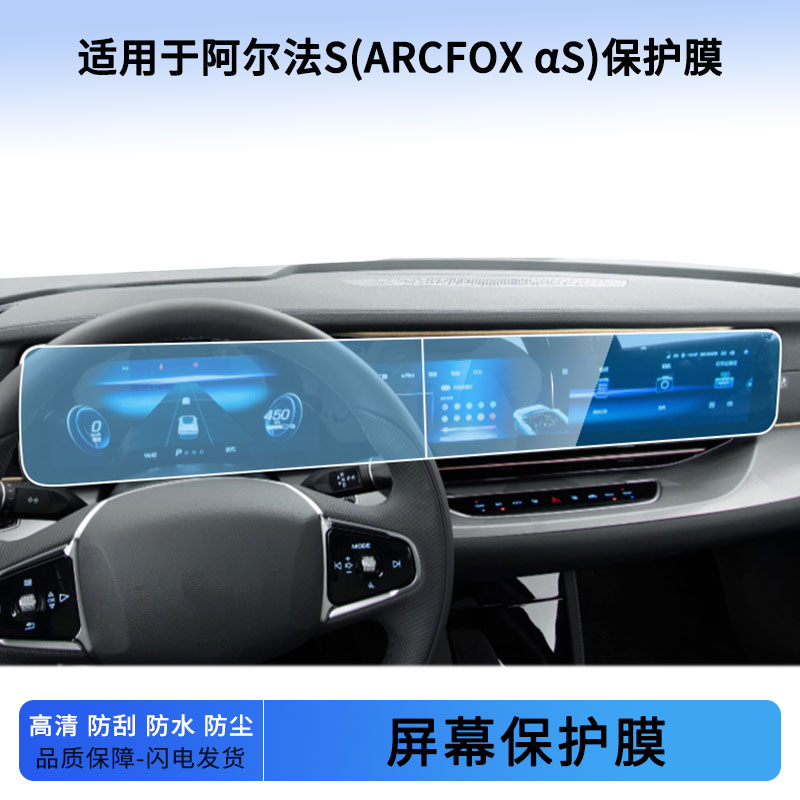 适用于22 23 24 25 26款阿尔法S(ARCFOX αS)导航仪表一体屏幕软性钢化膜防蓝光膜防刮防爆膜高清膜保护贴膜