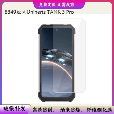 适用适用于于8849坦克Unihertz TANK 3 Pro 屏幕贴膜软性钢化膜护眼防蓝光膜磨砂膜高清防刮防指纹保护膜