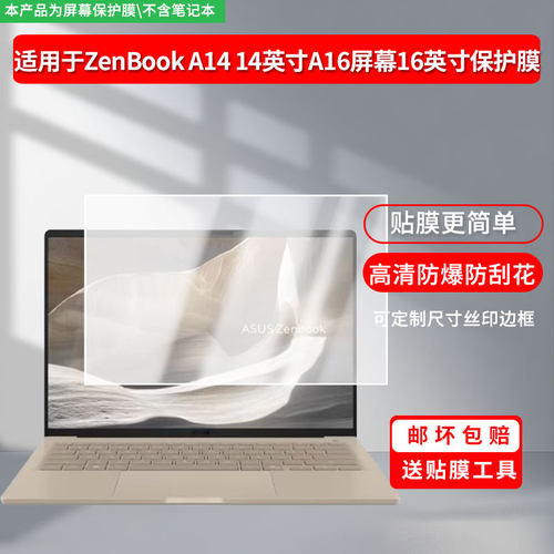 适用于华硕ZenBook A14 14英寸A16屏幕16英寸 屏幕贴膜软性钢化膜防爆膜高清防蓝光膜高清防指纹膜