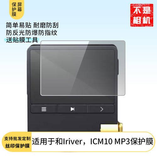 适用于于 艾利和Iriver，ICM10 MP3屏幕贴膜软性钢化膜防爆高清防指纹保护膜防刮磨砂防反光膜保护膜