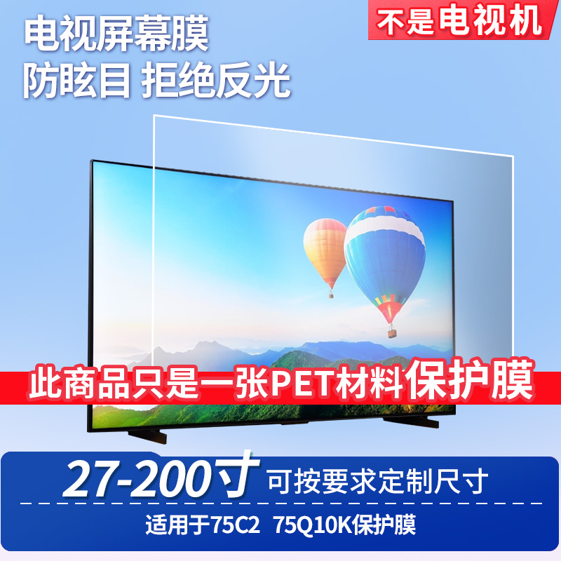 适用于TCL 75C2 TCL 75Q10K  显示器屏幕贴膜软性钢化膜纳米防爆膜防蓝光膜高清防指纹膜防刮膜保护膜