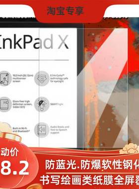 适用于于PocketBook PB1040 InkPad X屏幕贴膜软性钢化防蓝光类纸防