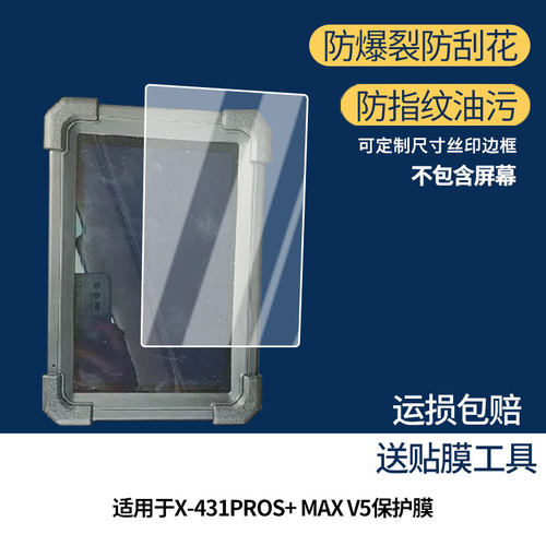 适用元征X-431PROS+ MAX V5 屏幕贴膜非钢化膜纳米防爆膜防蓝光膜高清防指纹膜防刮膜磨砂防反光保护膜