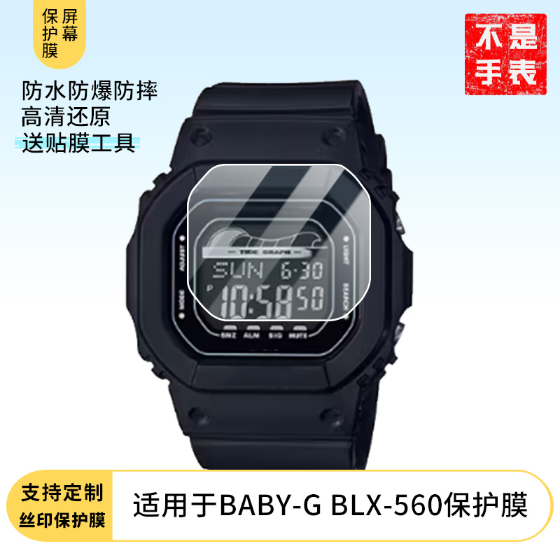 适用于卡西欧（CASIO）BABY-G BLX-560手表屏幕贴膜高清防爆钢化玻璃膜保护膜