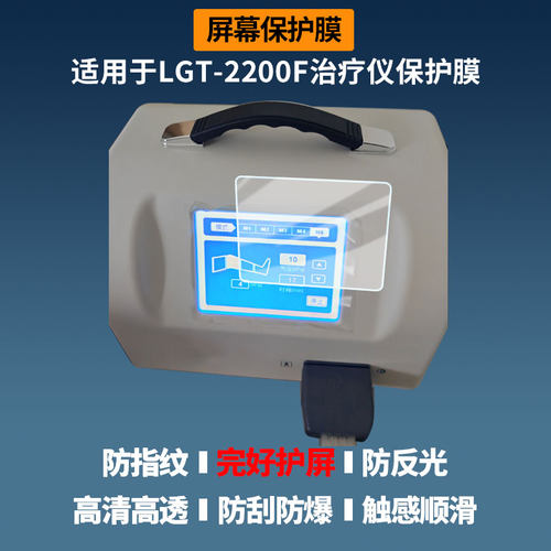 适用于龙之杰（LONGEST）LGT-2200F治疗仪 屏幕膜护眼蓝光护眼膜磨砂防反光防指纹高清防爆全屏非钢化防刮膜