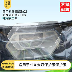 适用于于 黑骑士e10 大灯保护膜屏幕贴膜软性钢化膜防爆高清防指纹保护膜防刮磨砂防反光膜保护膜