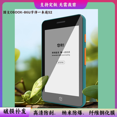 适用适用于于国文OBOOK-86U学伴一本通S2屏幕贴膜软性钢化膜护眼防蓝光膜磨砂膜高清防刮防指纹保护膜