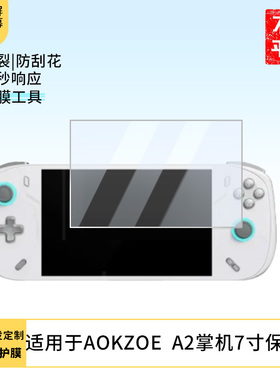 适用于AOKZOE AOKZOE  A2掌机7寸 平板屏幕贴膜软性钢化膜防爆膜防蓝光膜高清防指纹膜防刮膜保护膜