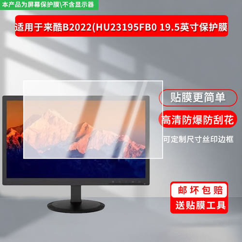 适用于联想来酷B2022（HU23195FB0 19.5英寸 屏幕贴膜软性钢化膜防爆膜高清防蓝光膜高清防指纹膜
