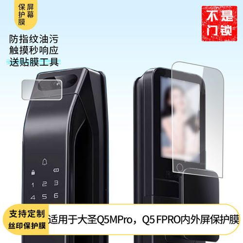 适用于德施曼 大圣Q5MPro，Q5 FPRO内外门锁屏幕贴膜护眼防刮钢化膜防蓝光磨砂防反光膜高清防指纹全屏保护膜