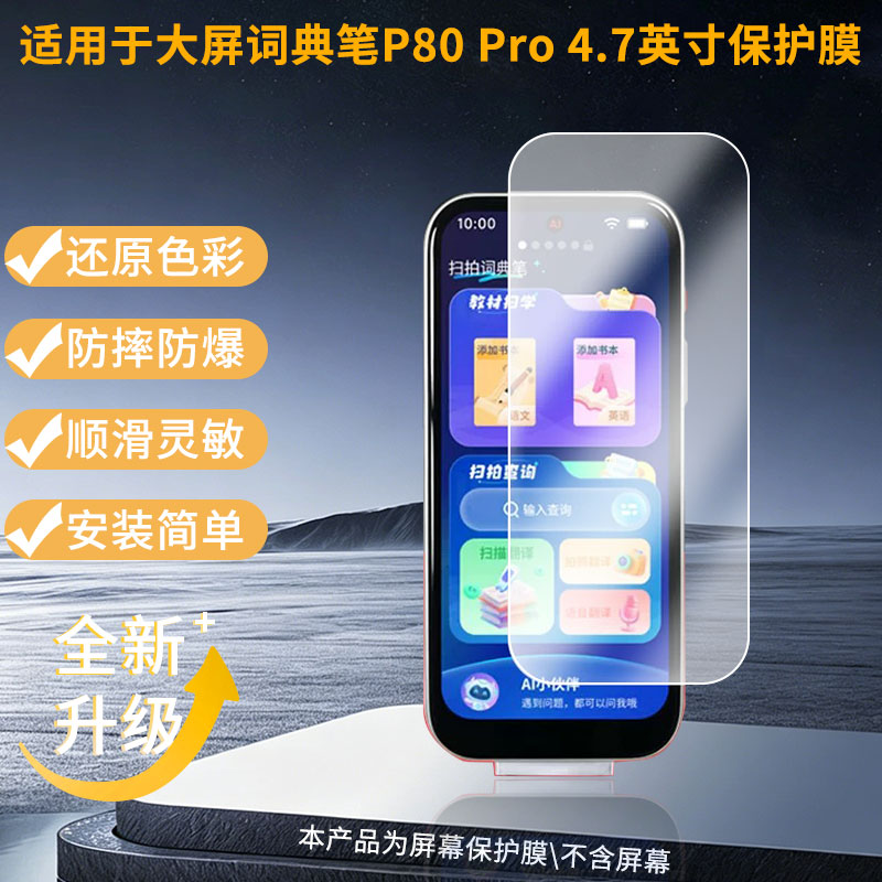 适用于魔咚咚大屏词典笔P80&nbsp;Pro 4.7英寸屏幕全屏贴膜防指纹膜钢化软膜高清防爆防反光膜护眼防蓝光护眼保护