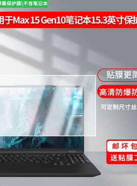 适用于InfinityBook Max 15 Gen10 笔记本15.3英寸 屏幕贴膜软性钢化膜防爆膜防蓝光膜高清防指纹膜防刮膜