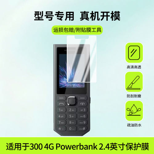 适用于诺基亚300 4G Powerbank 2.4英寸屏幕全屏贴膜防指纹膜钢化软膜高清防爆防反光膜护眼防蓝光保护膜