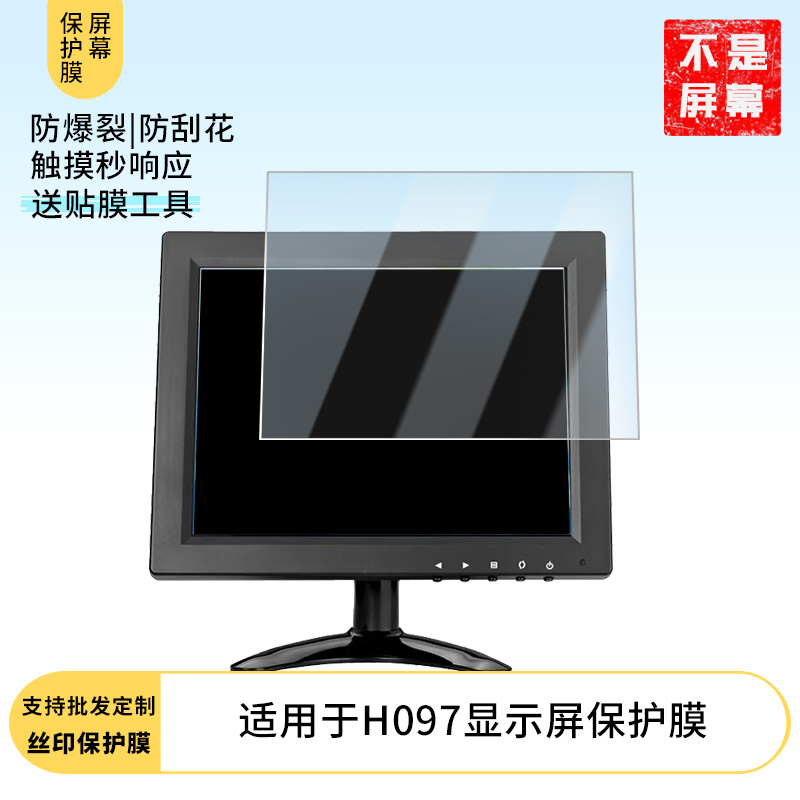 适用于智显达H097显示屏 平板屏幕贴膜软性钢化膜防爆膜防蓝光膜高清防指纹膜防刮膜保护膜