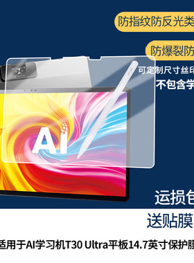 【护眼防反光】适用于科大讯飞AI学习机T30 Ultra平板14.7英寸平板屏幕膜防指纹高清防爆全屏非钢化防刮膜