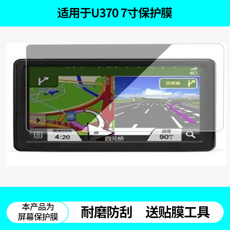 适用于任我游U370 7寸导航屏幕贴膜非钢化膜高清防蓝光膜防刮纳米防爆膜磨砂防反光保护贴膜