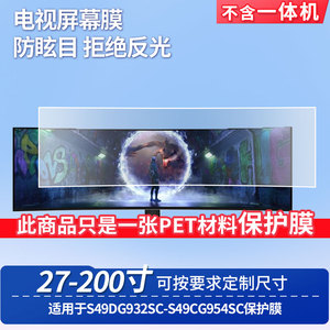 适用于三星S49DG932SC-三星S49CG954SC显示器屏幕保护贴膜高清防蓝光膜防爆耐刮磨砂防指纹防反光贴膜