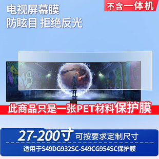 适用于三星S49DG932SC-三星S49CG954SC显示器屏幕保护贴膜高清防蓝光膜防爆耐刮磨砂防指纹防反光贴膜