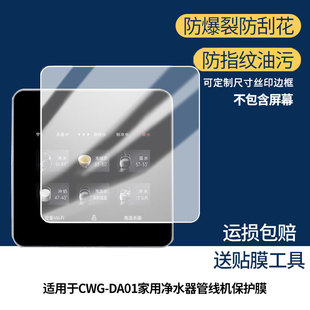 适用COLMO CWG-DA01家用净水器管线机屏幕贴膜非钢化膜纳米防爆膜防蓝光膜高清防指纹膜防刮膜磨砂防反光膜