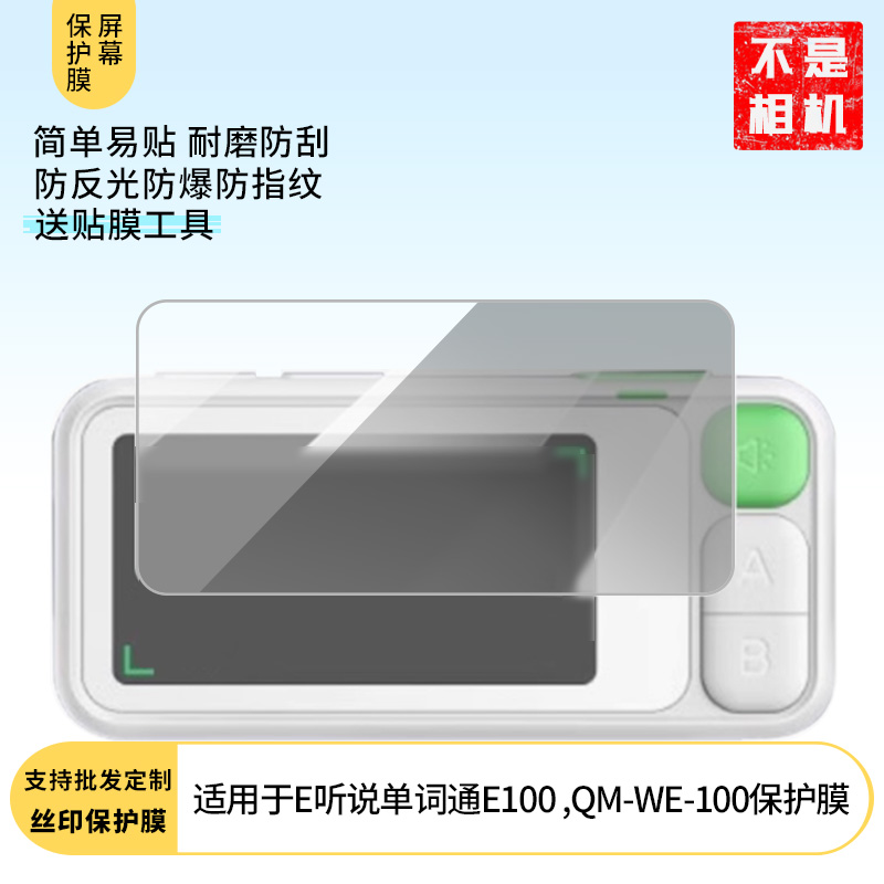 适用于于 科大讯飞E听说单词通E100 ,QM-WE-100屏幕贴膜软性钢化膜防爆高清防指纹保护膜防刮磨砂防反光膜保