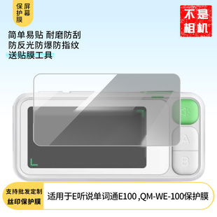适用于于 科大讯飞E听说单词通E100 ,QM-WE-100屏幕贴膜软性钢化膜防爆高清防指纹保护膜防刮磨砂防反光膜保