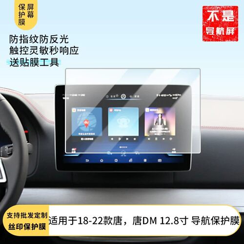 适用于 18-22款比亚迪唐DM 12.8寸 导航膜屏幕原装膜钢化软膜磨砂防指纹贴膜高清防爆膜AR抗反光蓝光保护膜