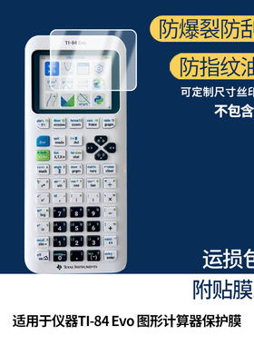 适用于德州仪器TI-84 Evo 图形计算器 屏幕全屏贴膜防指纹膜钢化软膜高清防爆防反光膜护眼防蓝光保护膜