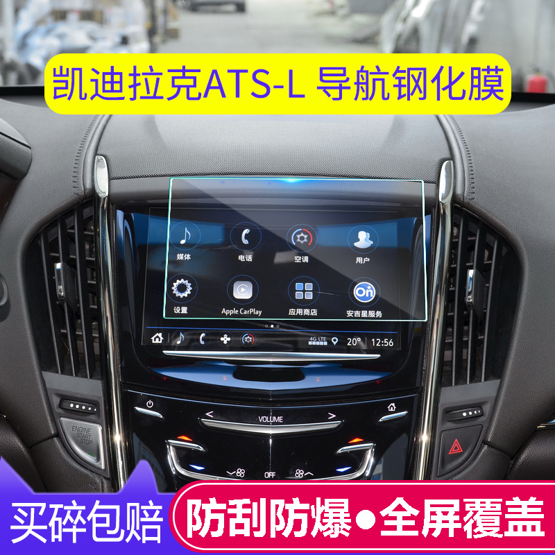 适用凯迪拉克atsl导航钢化膜中控