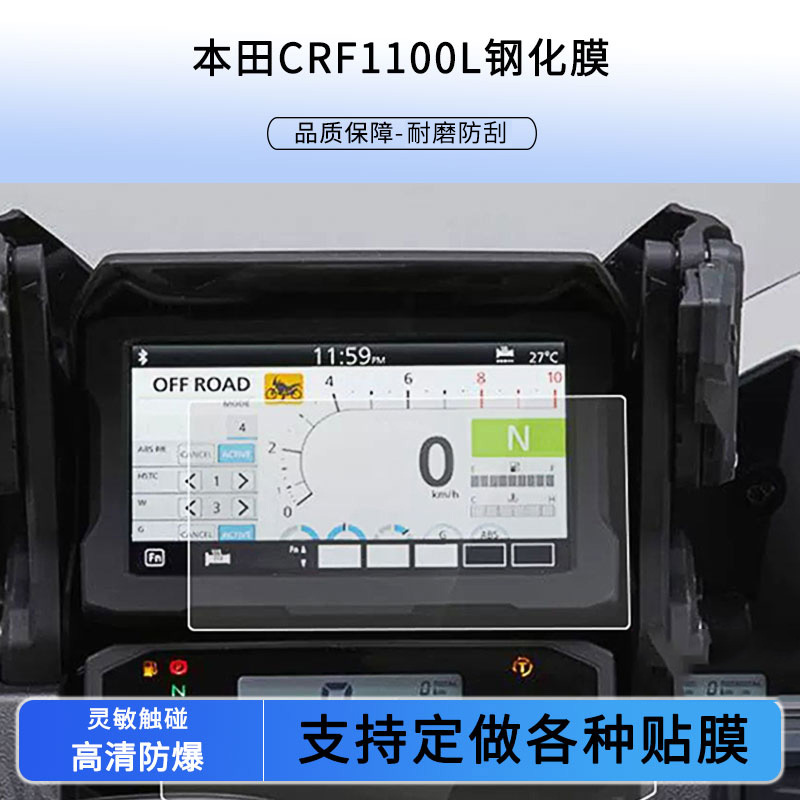 适用于本田CRF1100L 电动车仪表屏幕保护膜膜 钢化玻璃膜防爆膜高清玻璃贴膜