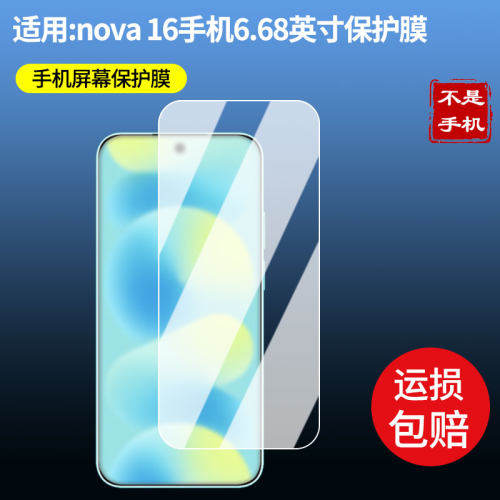 适用于华为nova 16手机6.68英寸 屏幕贴膜软性钢化膜护眼防蓝光膜磨砂防反光膜高清防刮防指纹保护膜